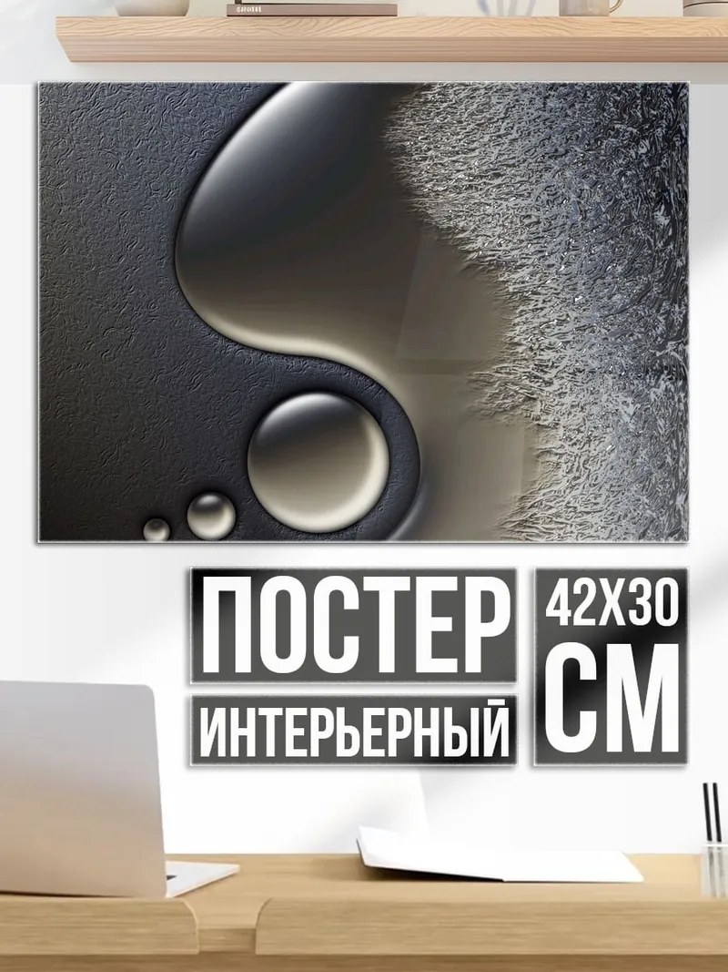 Постер Черный инь-ян