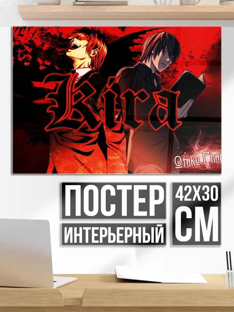 Постер Кира тетрадь смерти