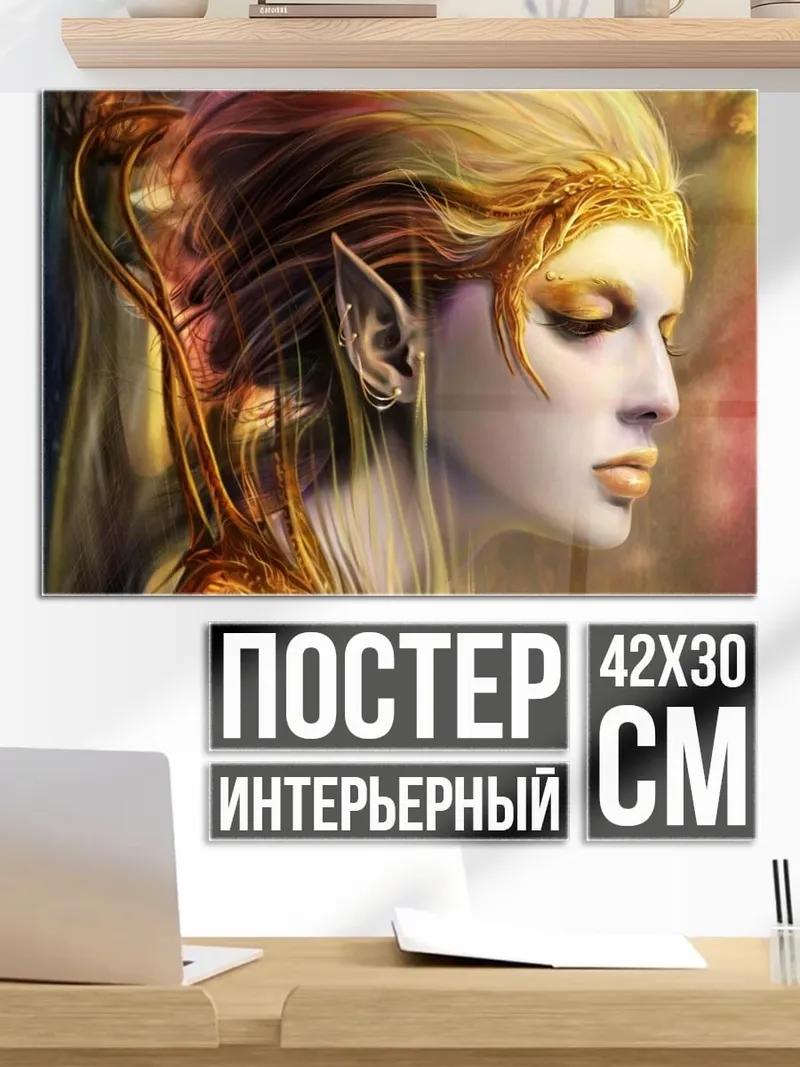 Постер Золотая эльфийка