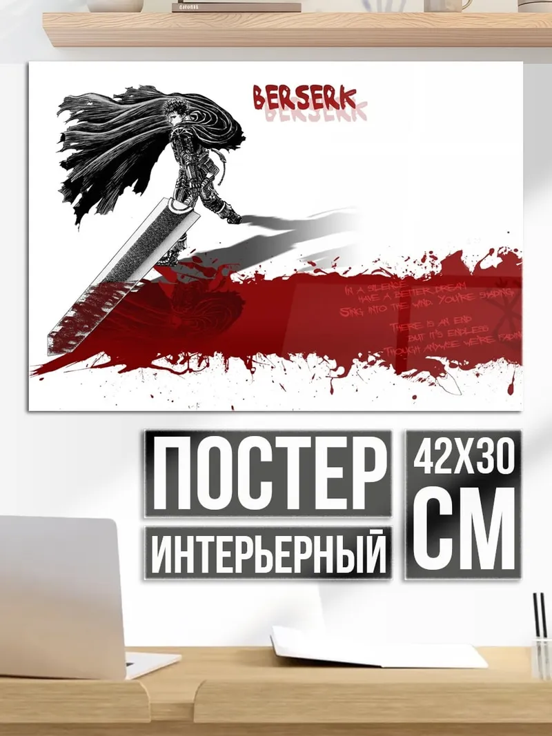 Постер Берсерк Кровь Меч