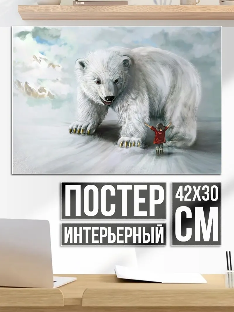 Постер Человек и белый медведь
