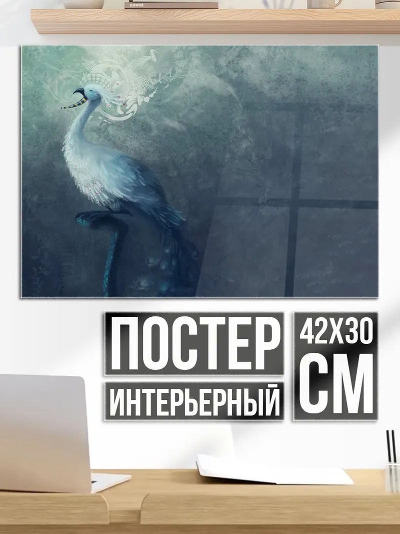 Постер Мифическая птица в тумане