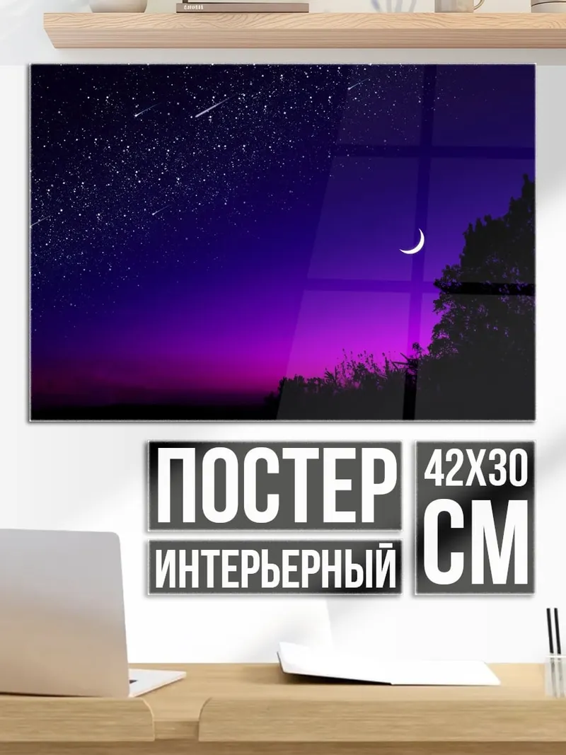 Постер Ночное небо