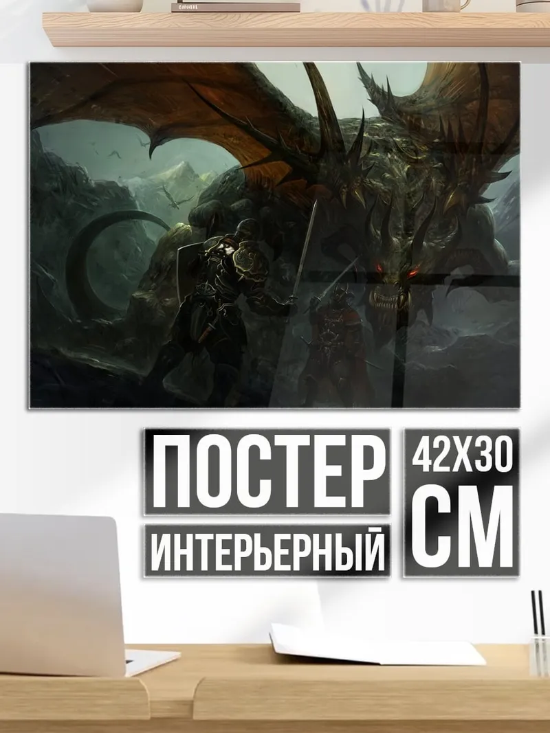 Постер Битва с драконом