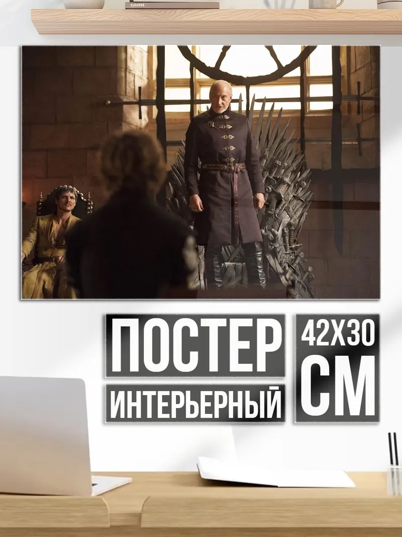 Постер Железный трон
