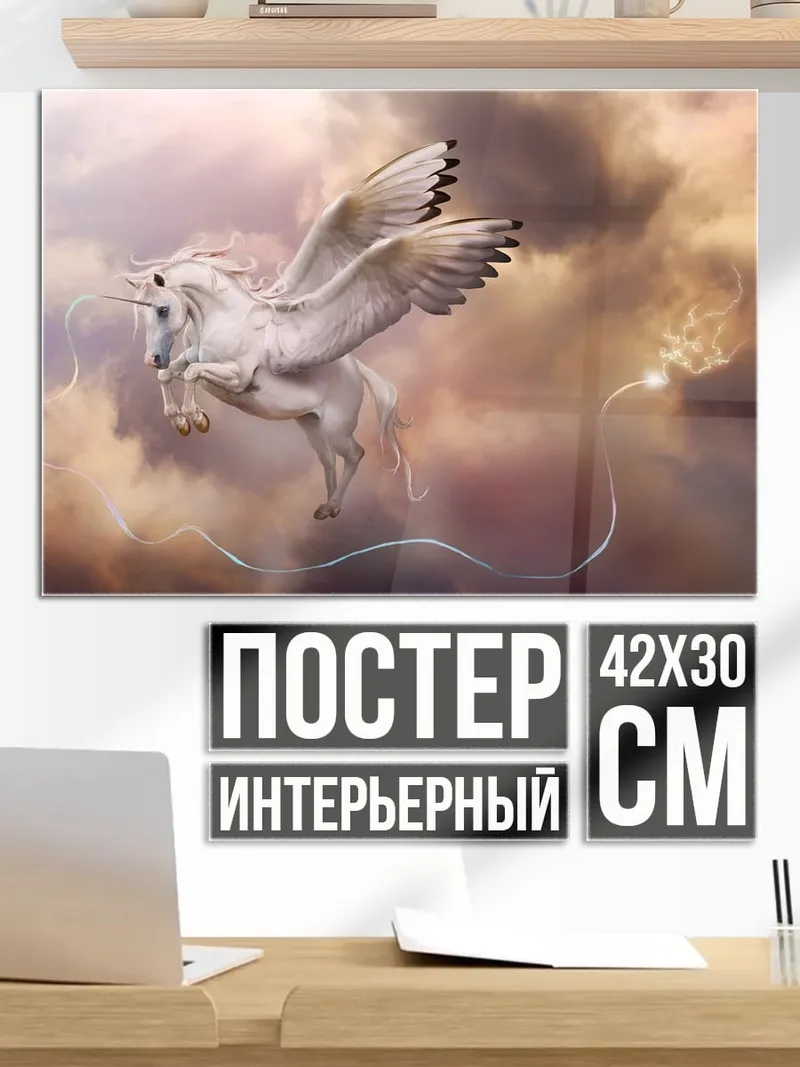 Постер Крылатый единорог в небе
