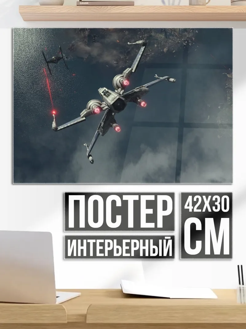 Постер Звездный истребитель