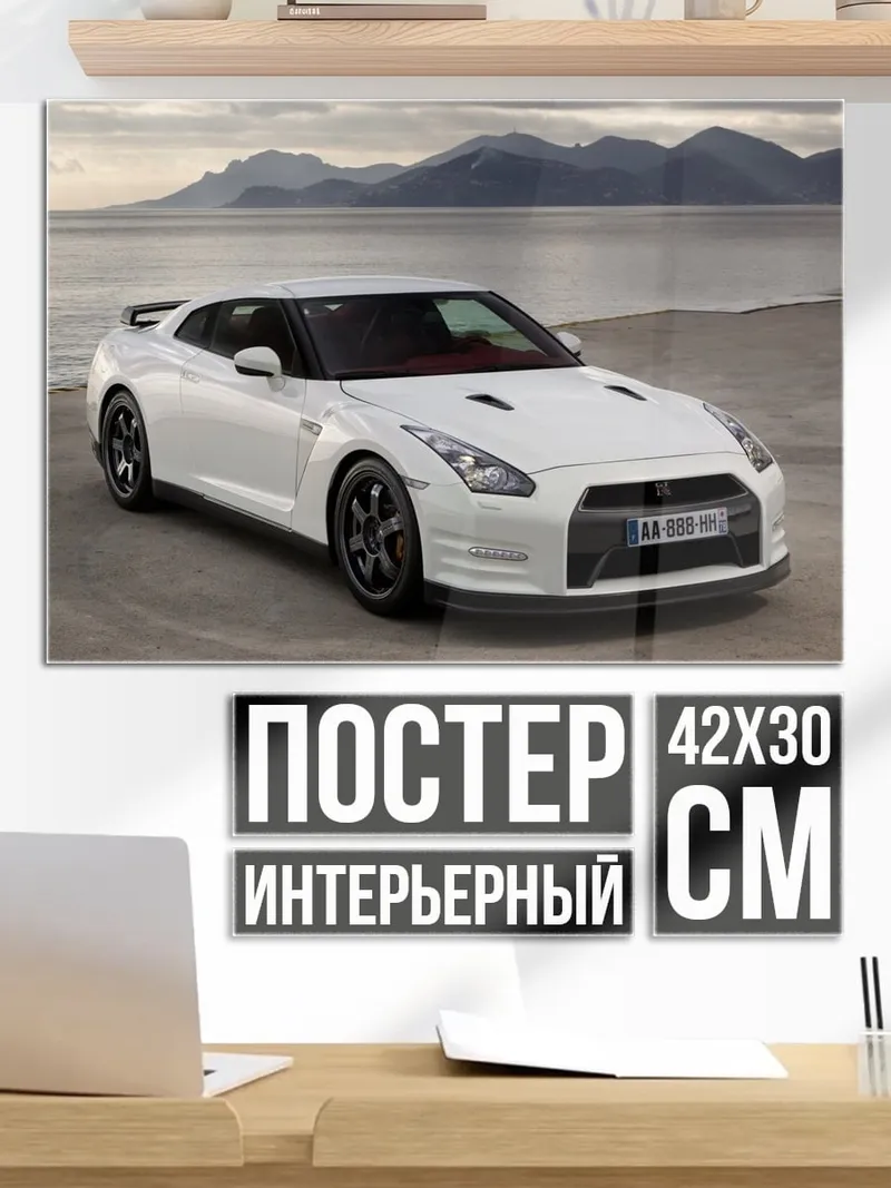 Постер Белый спорткар Nissan