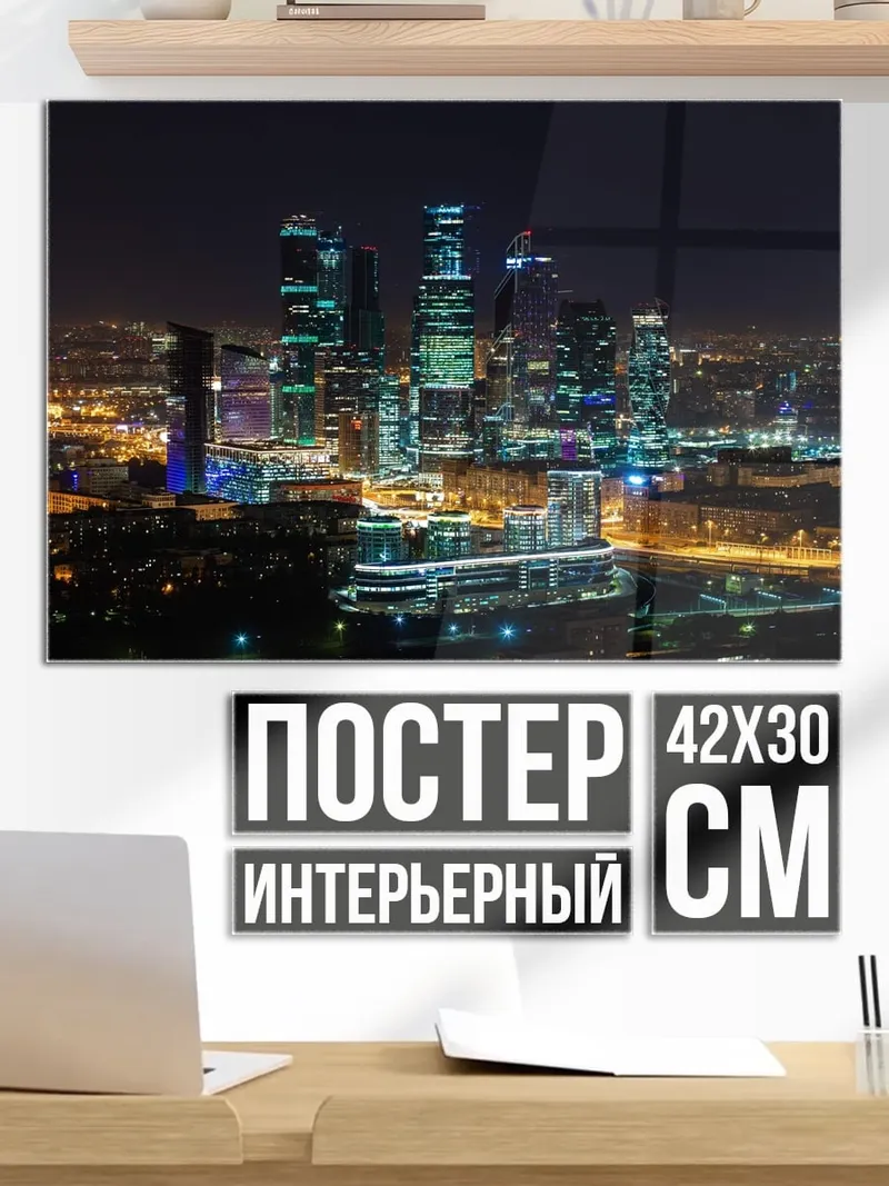 Постер Ночной город Москва-Сити
