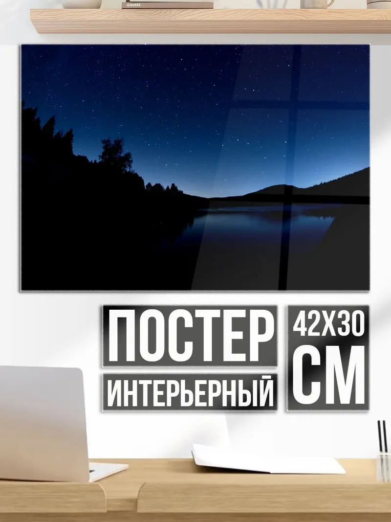 Постер Ночное озеро и звезды