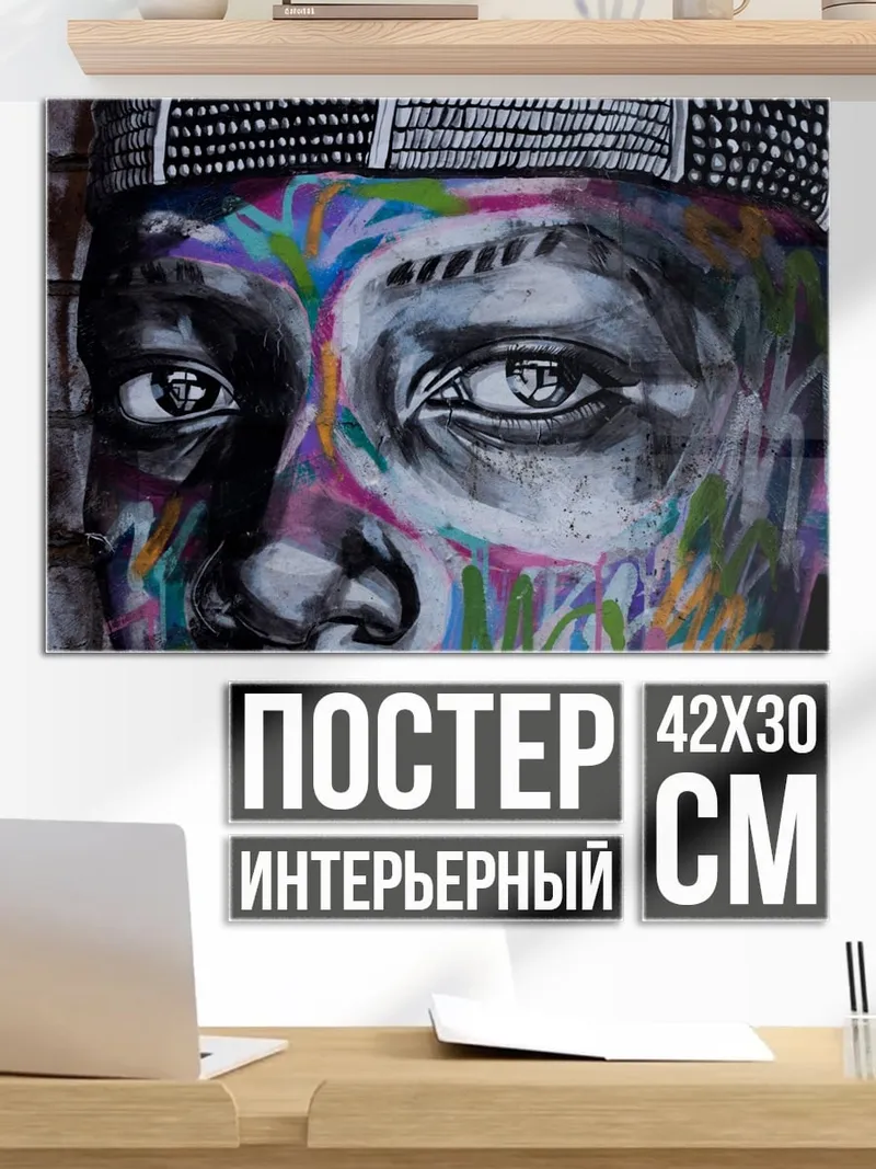 Постер Граффити портрет мужчины