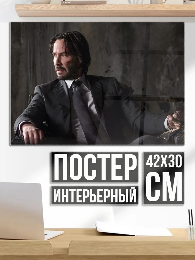 Постер Джон Уик в костюме