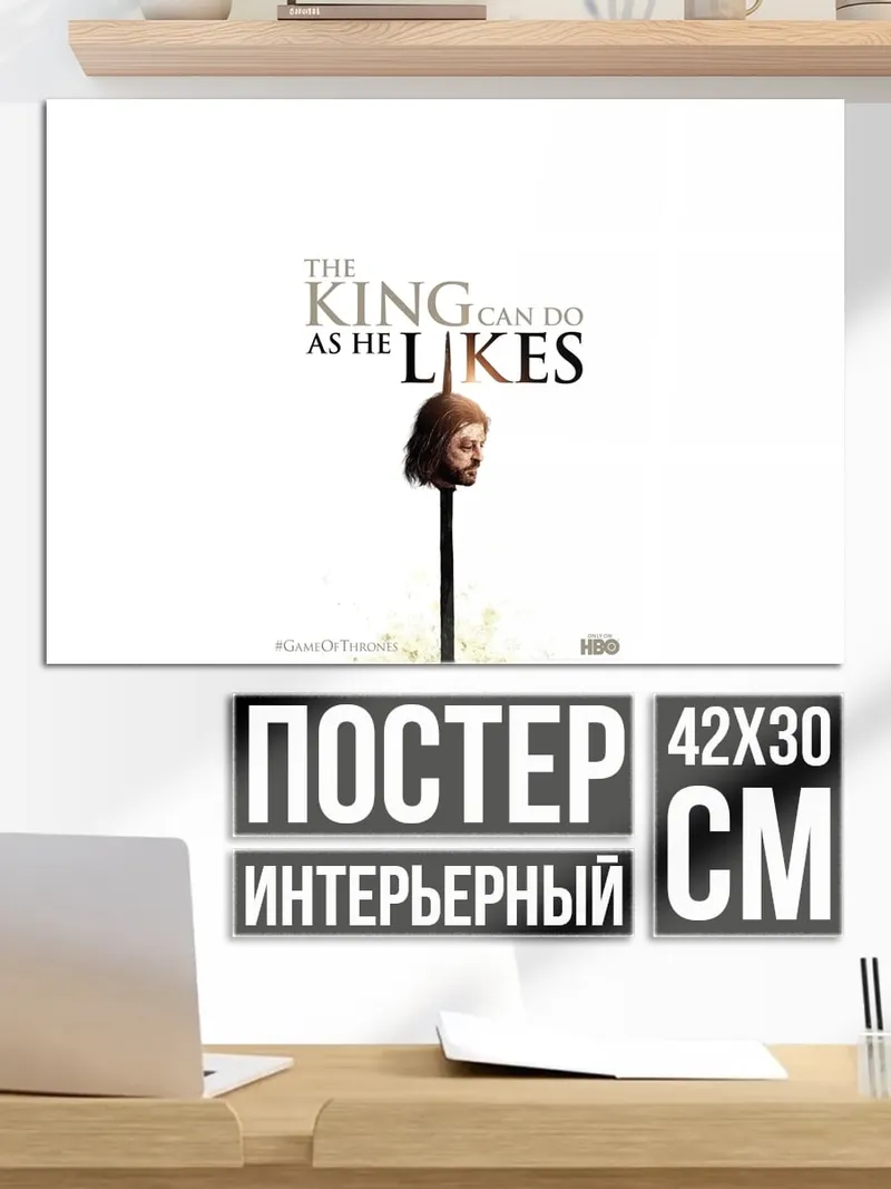Постер Король как пожелает