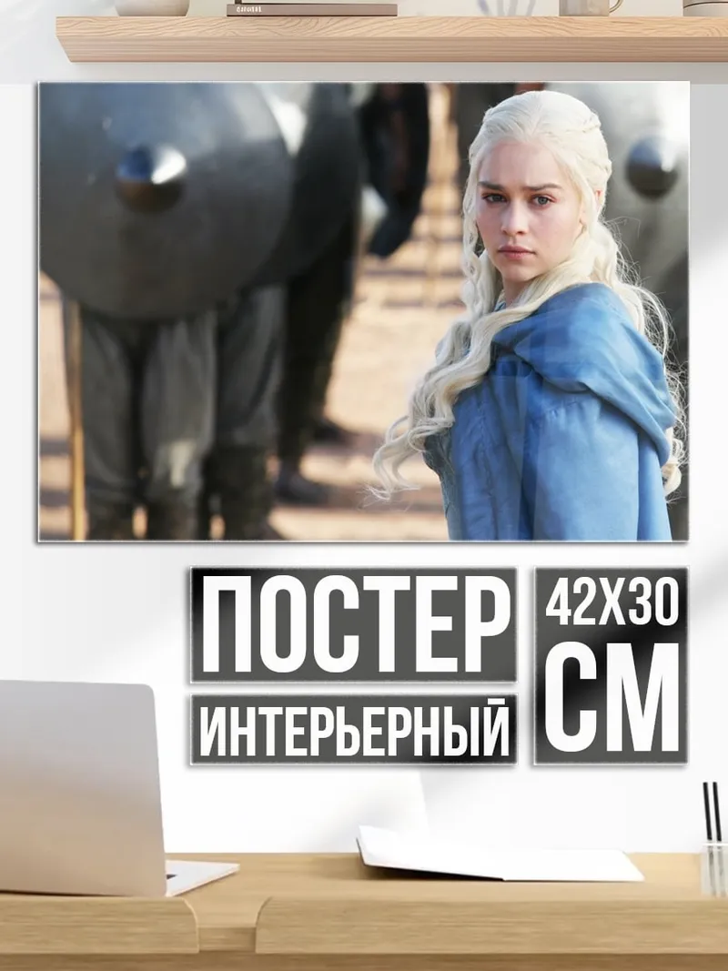 Постер Дейенерис Бурерожденная