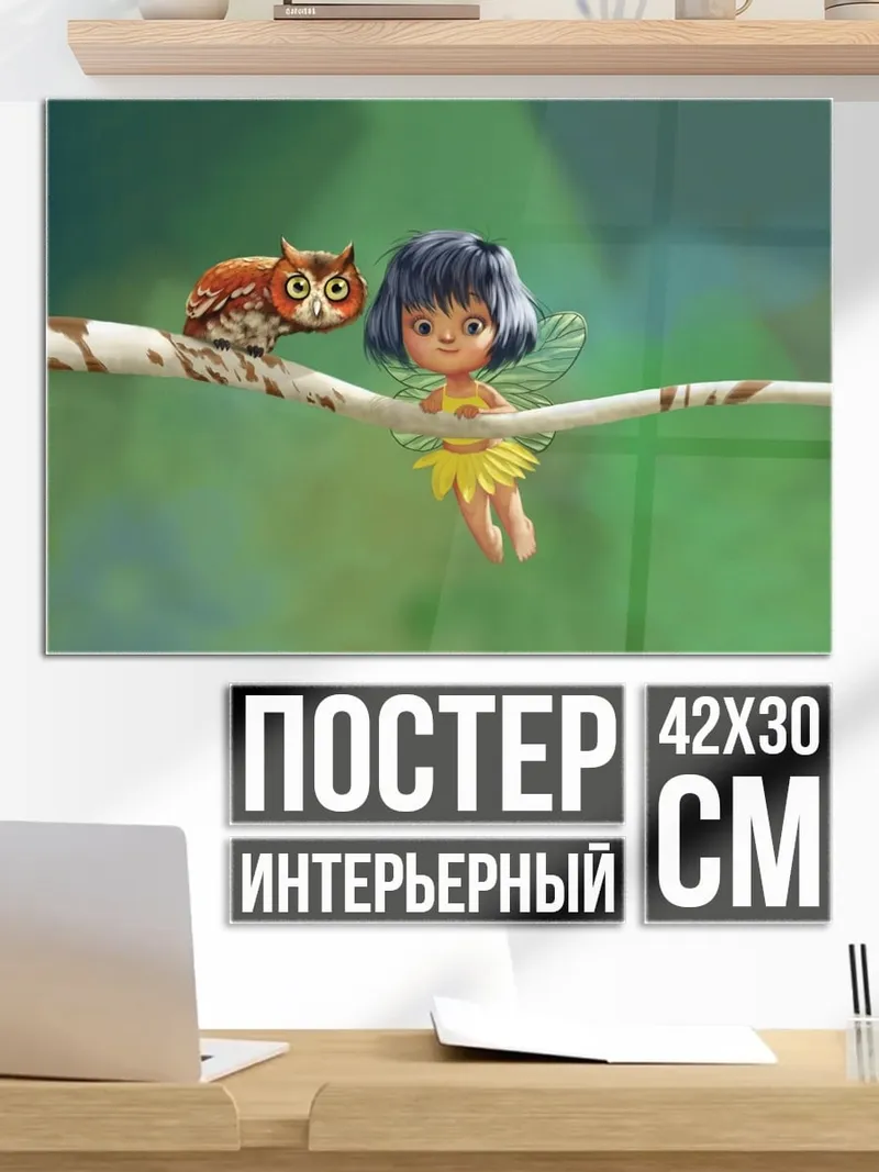 Постер Фея и сова