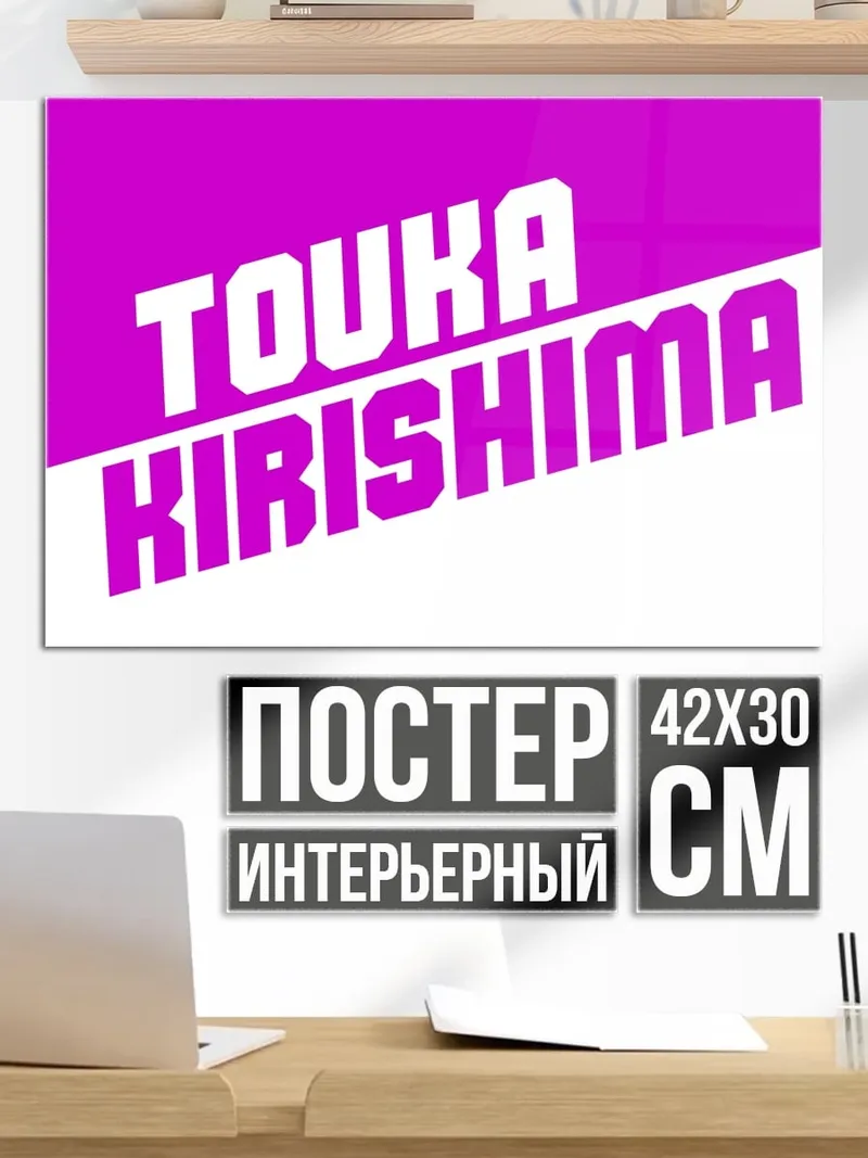 Постер Тоука Киришима