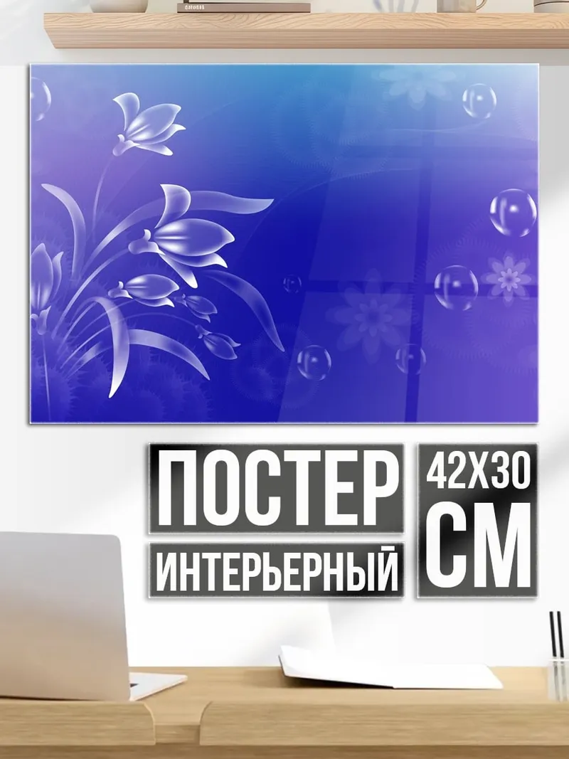 Постер Синие цветы