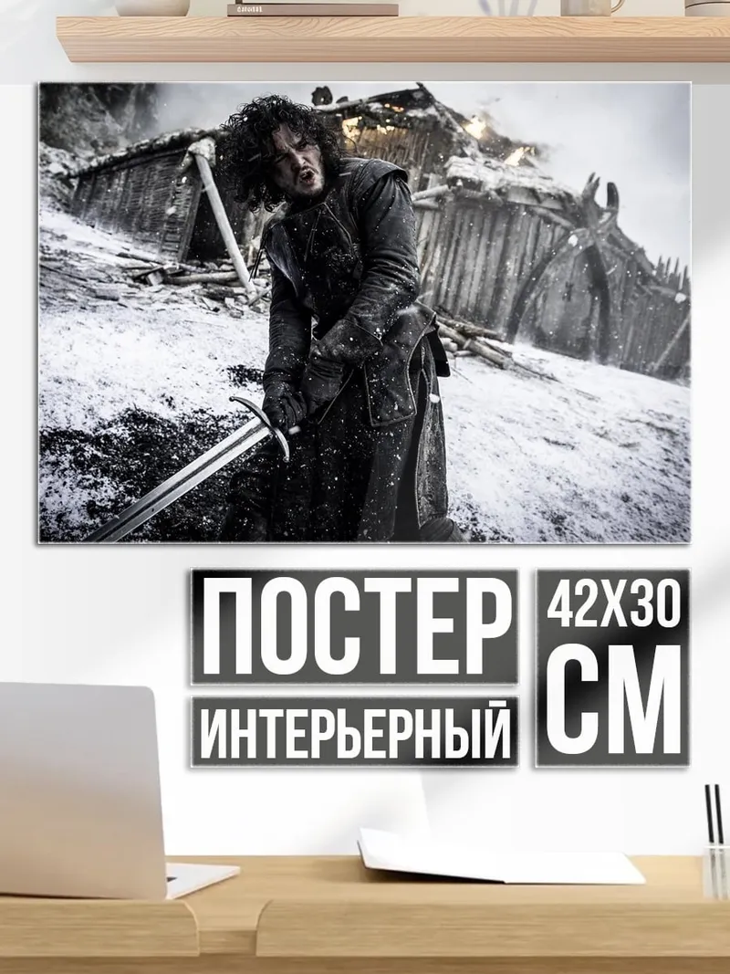 Постер Джон Сноу Битва