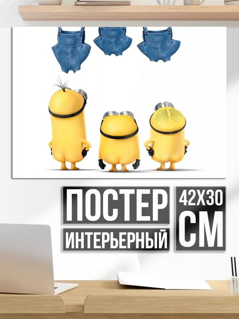 Постер Миньоны в синих штанах