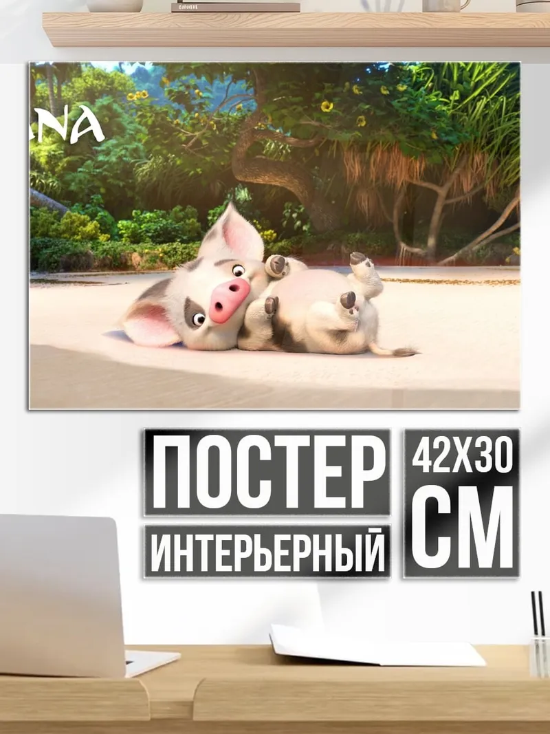 Постер Моана и Пуа