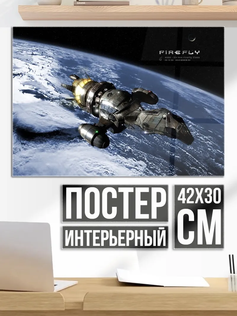 Постер Корабль Firefly