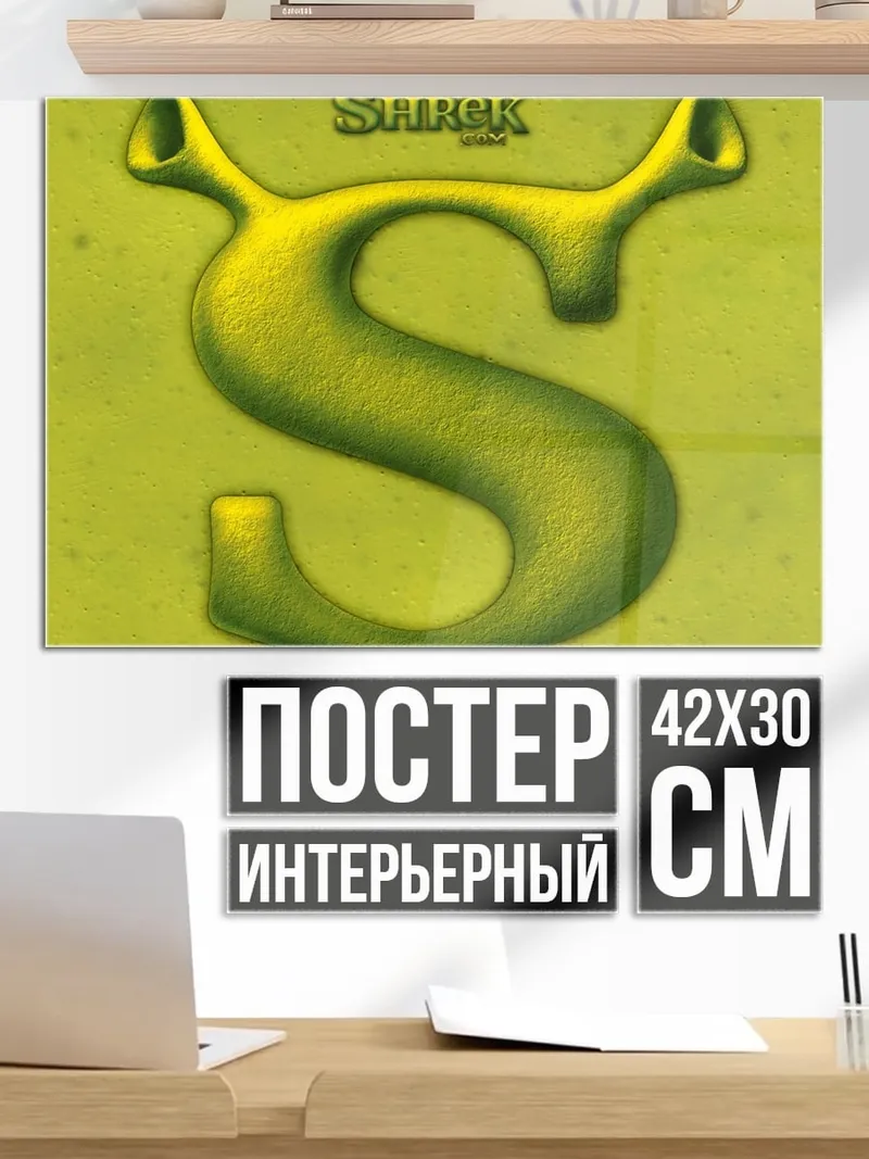 Постер Шрек буква S