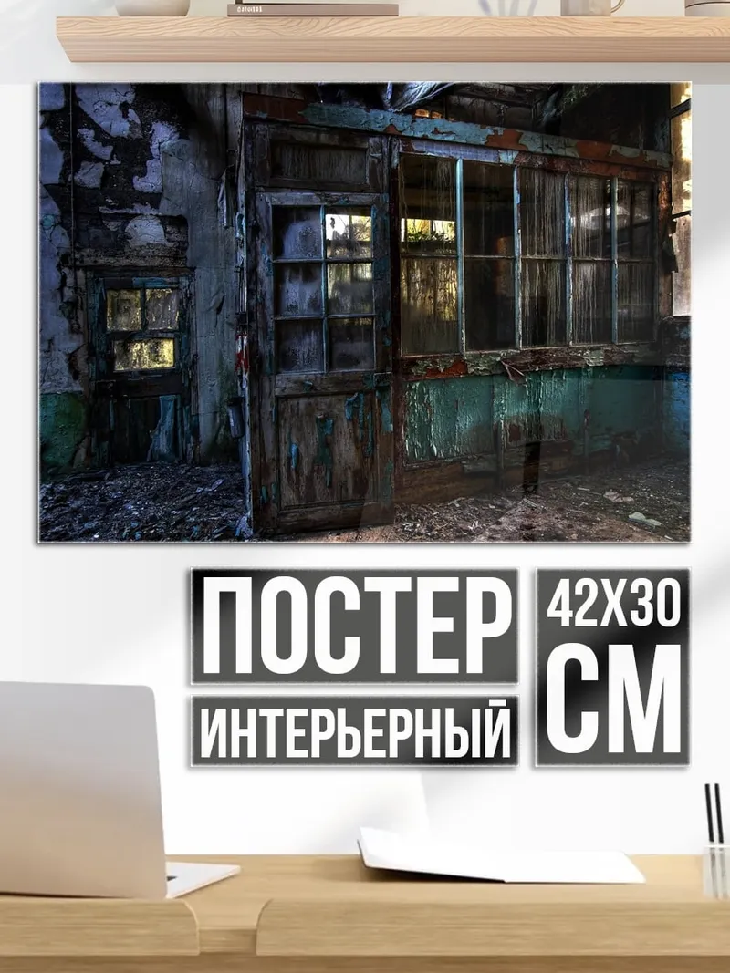 Постер Заброшенный дом