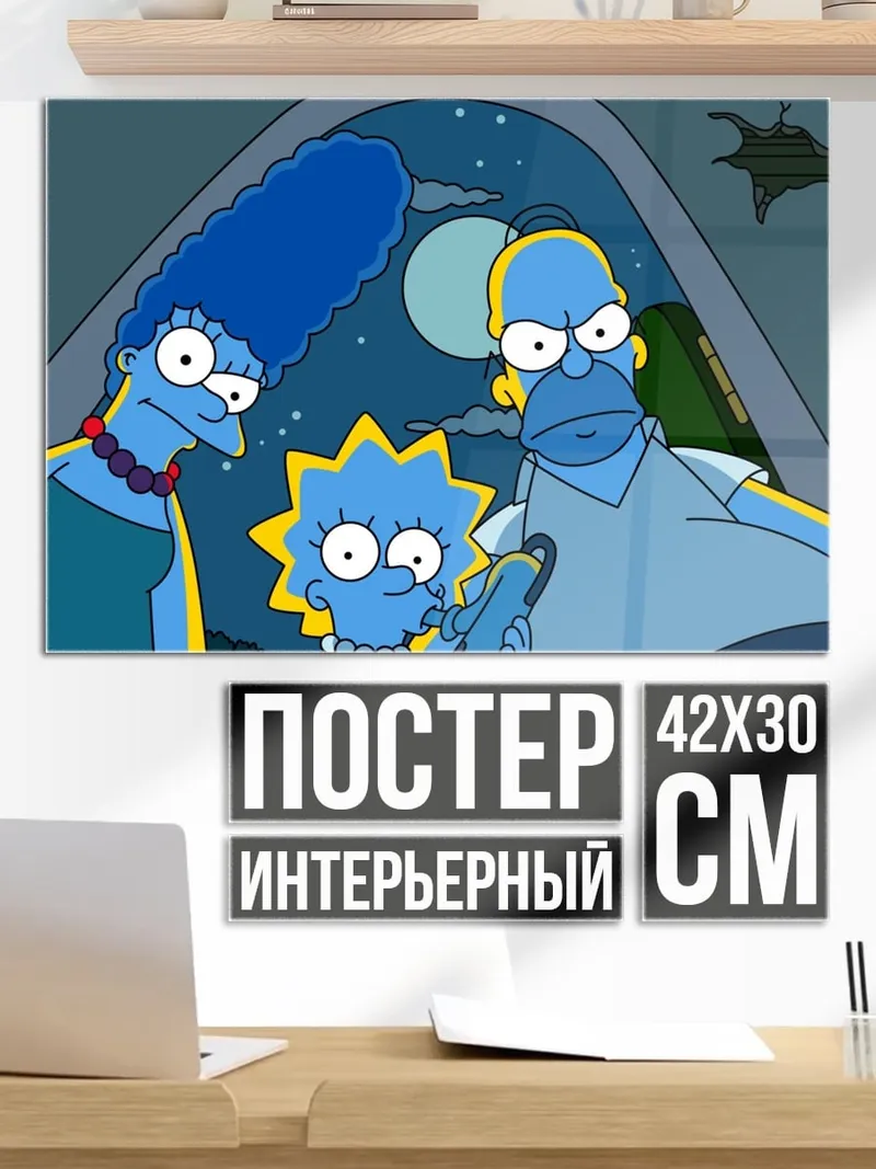 Постер семья Симпсонов