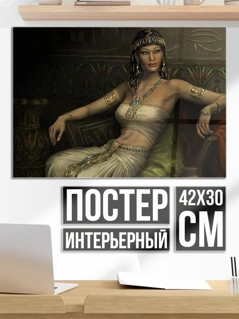 Постер царица Клеопатра в покоях