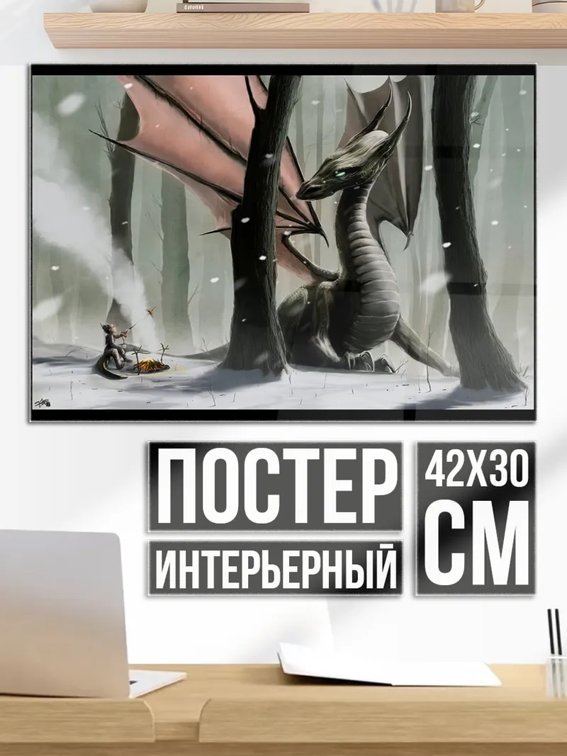 Постер Дракон в снежном лесу