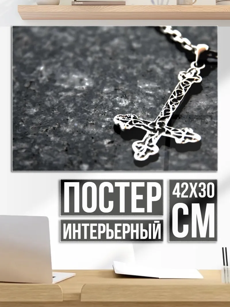 Постер Перевернутый крест