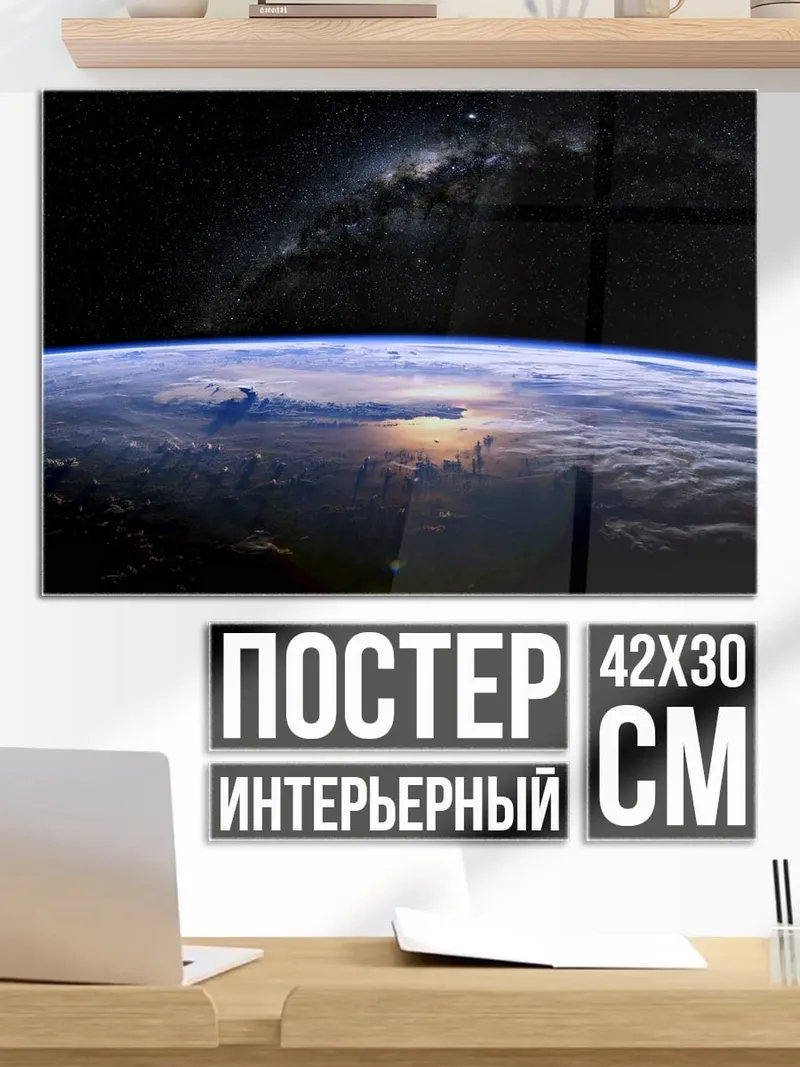 Постер Земля из космоса