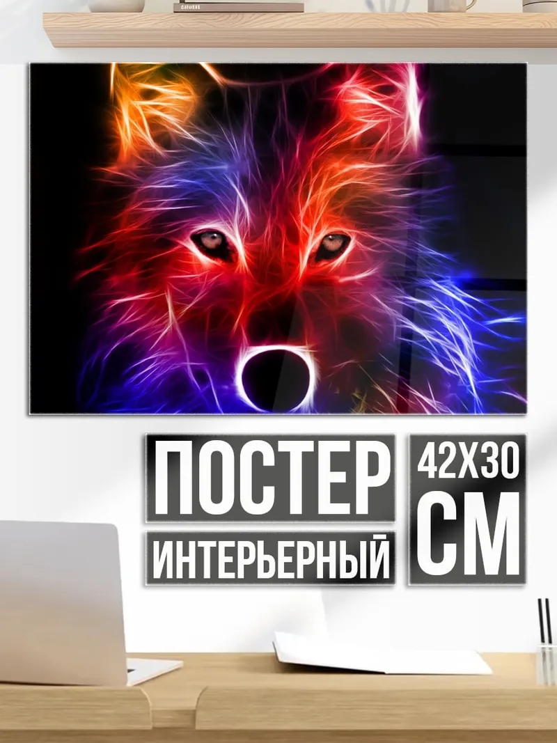Постер Неоновый волк