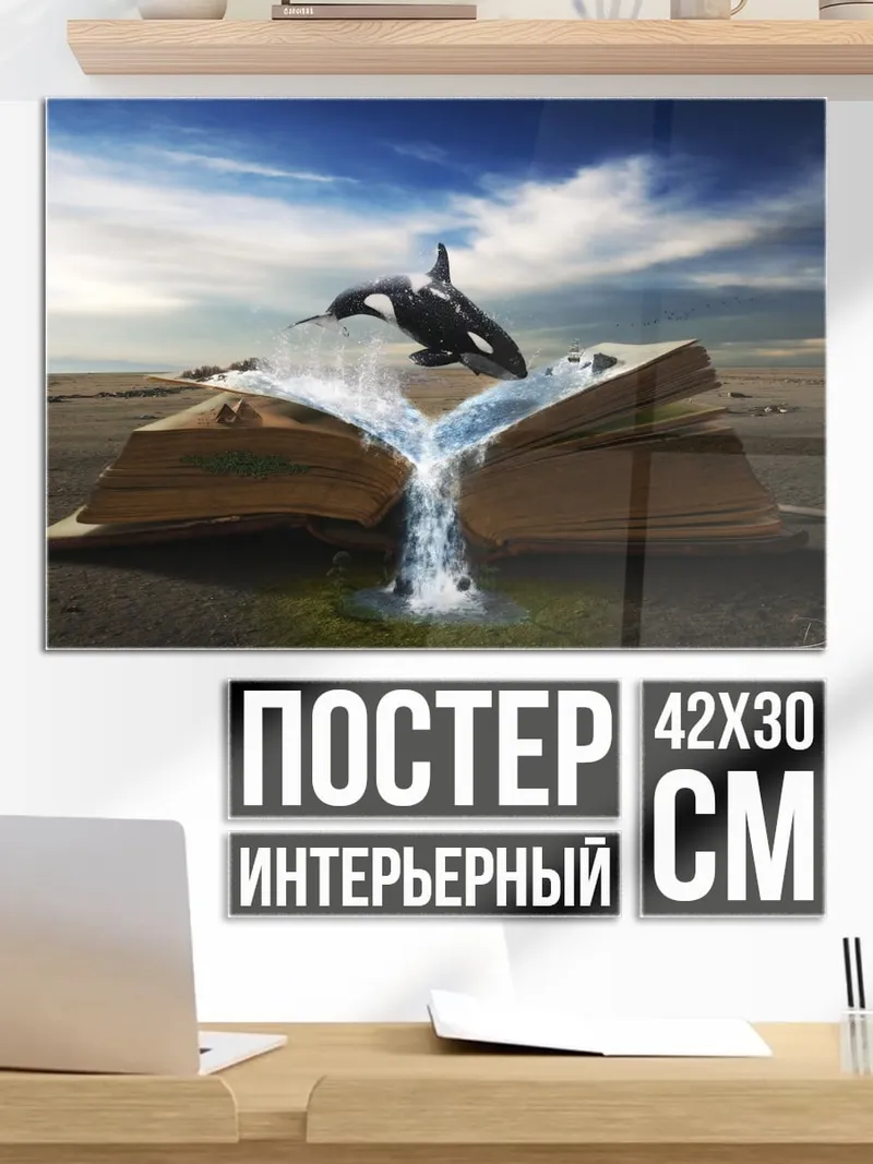 Постер Книга океанских глубин