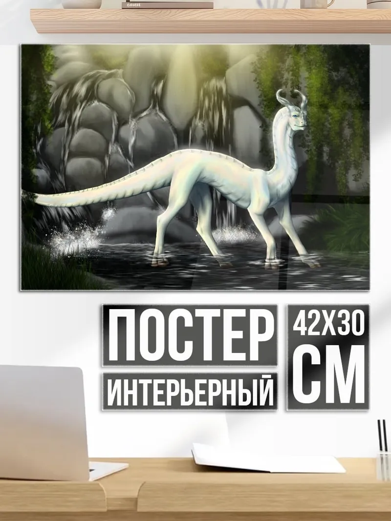 Постер Белый дракон