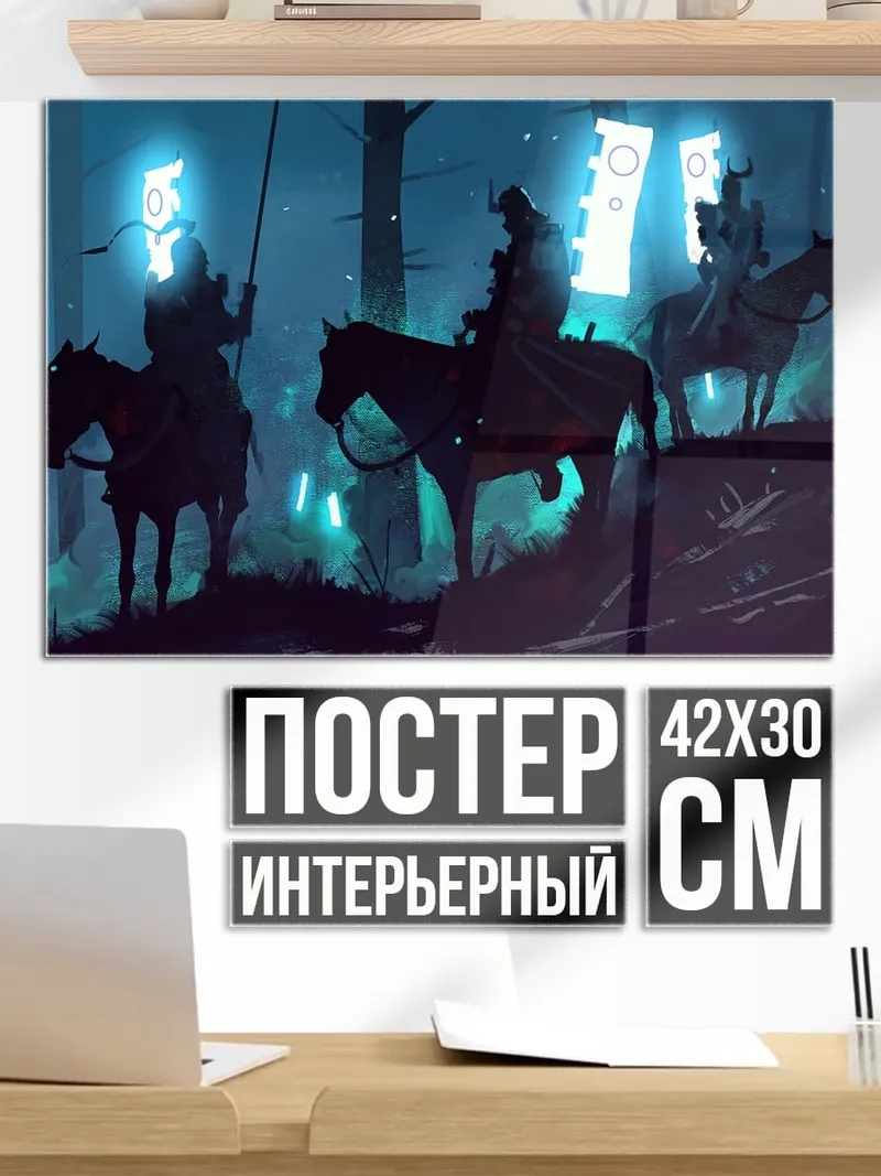 Постер Всадники в тумане