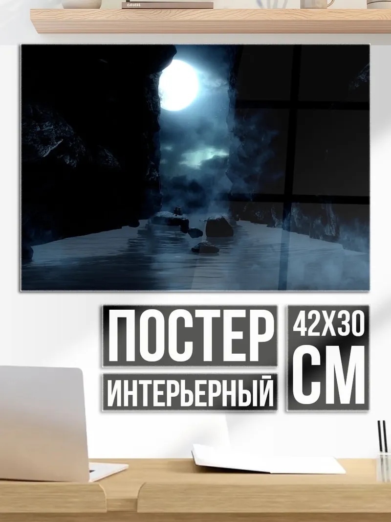 Постер Пещера с луной