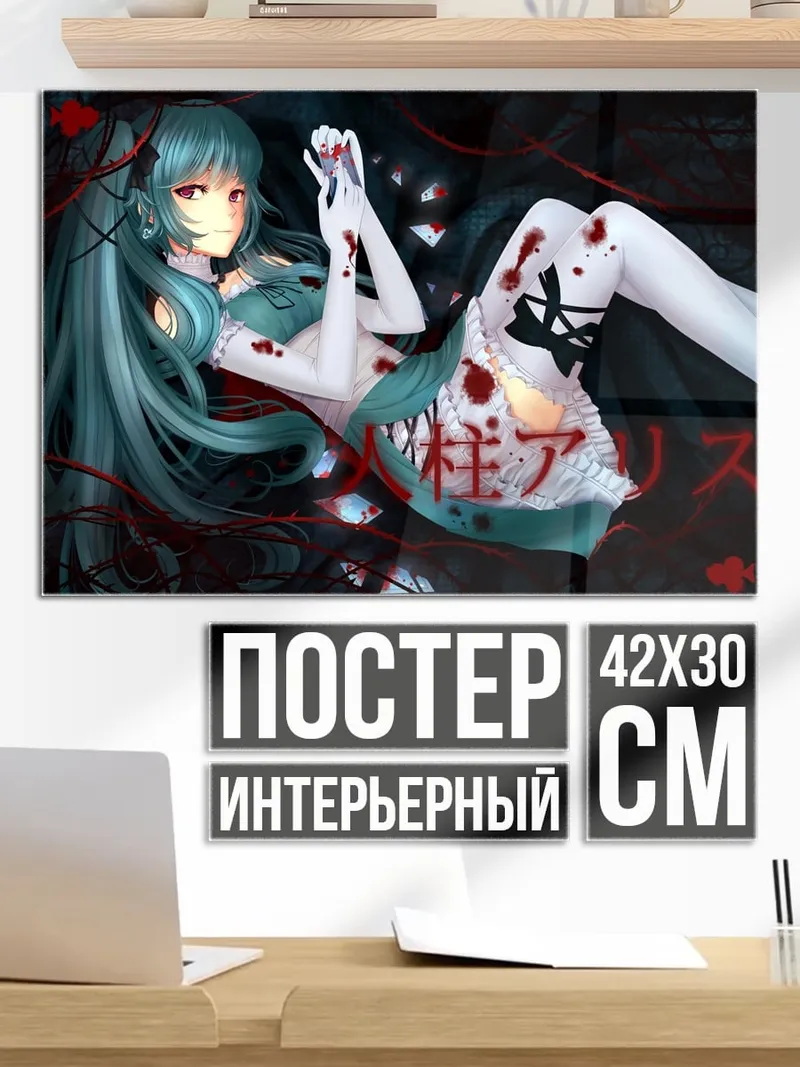 Постер Кровавая Алиса