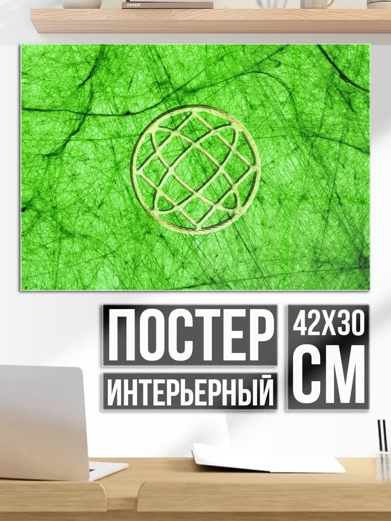 Постер Зеленый глобус