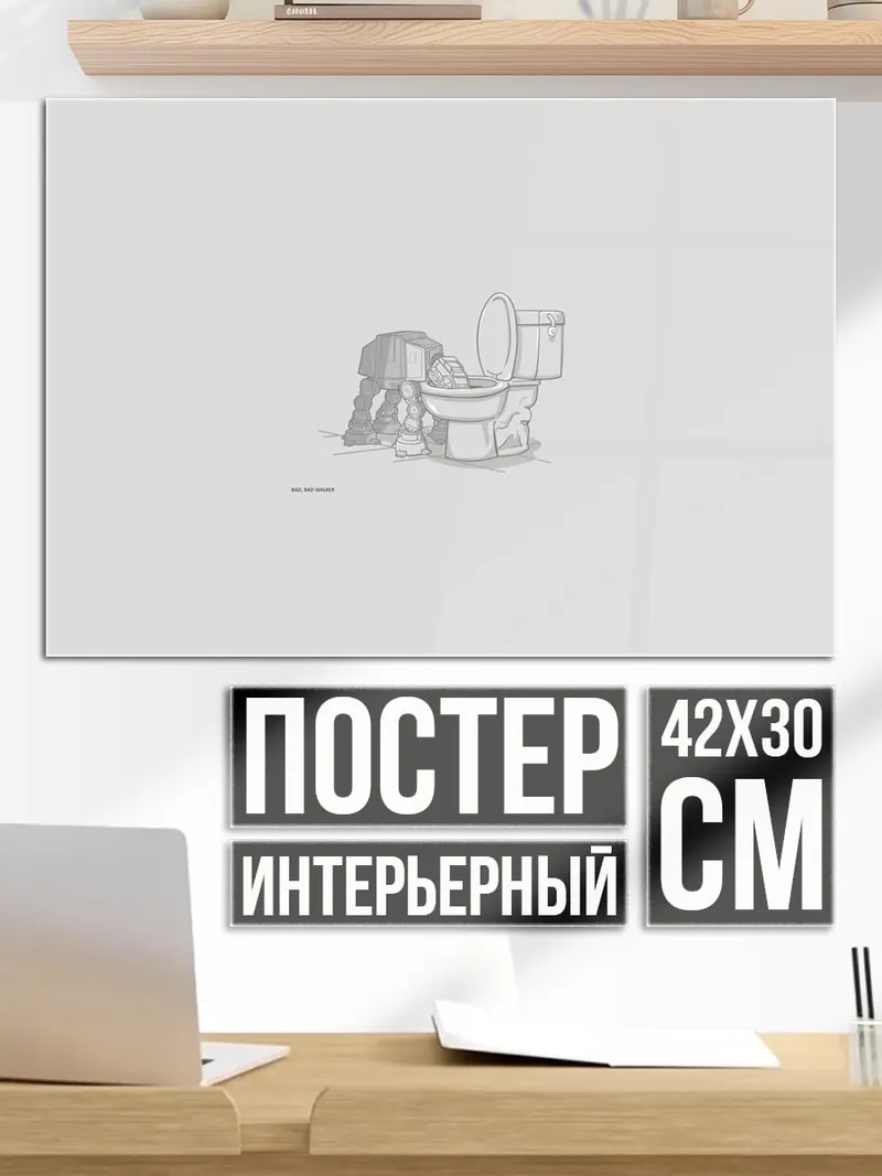 Постер человек в туалете
