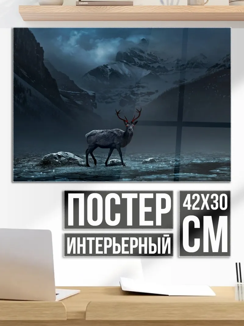 Постер олень в туманных горах