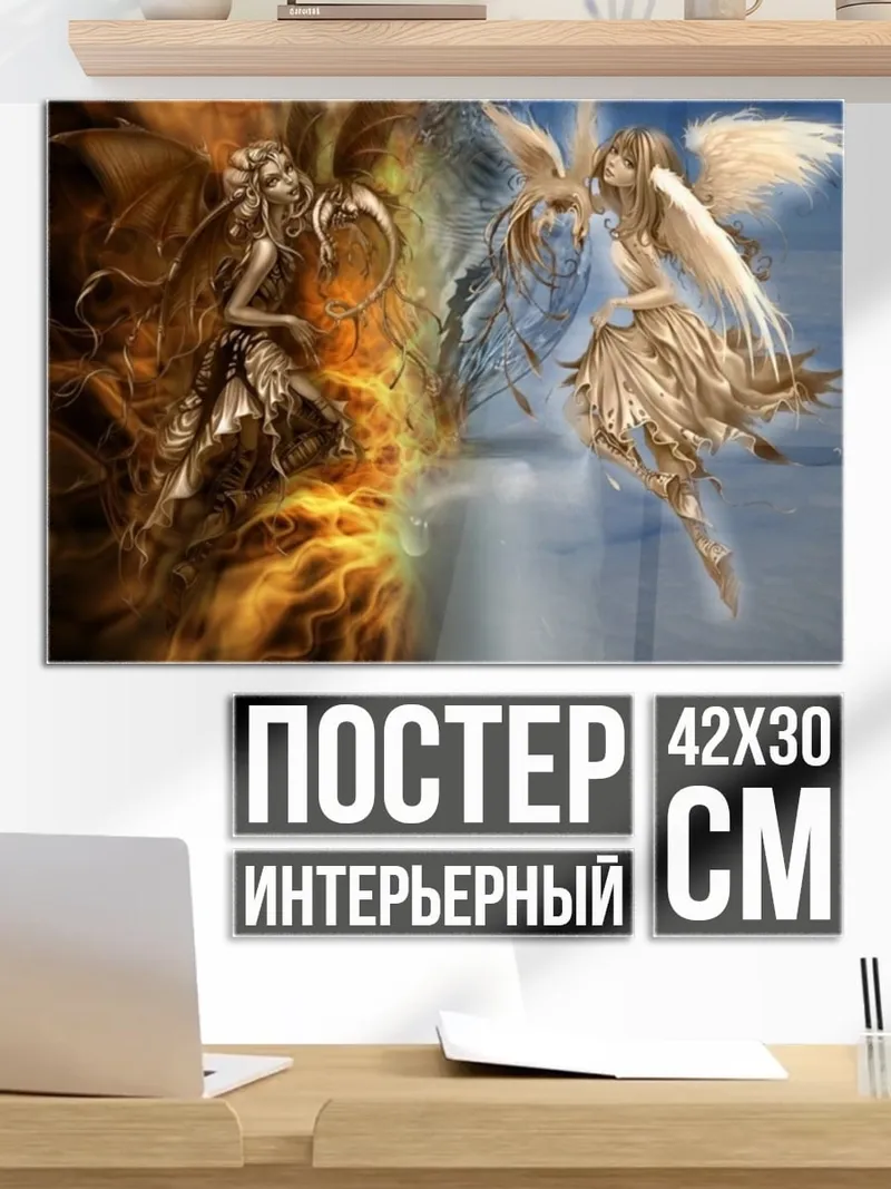 Постер Ангелы добра и зла
