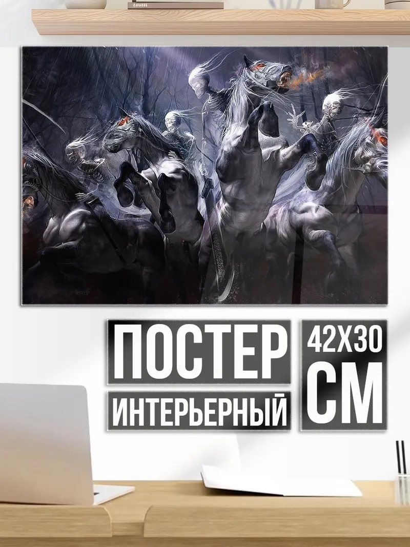 Постер четыре всадника