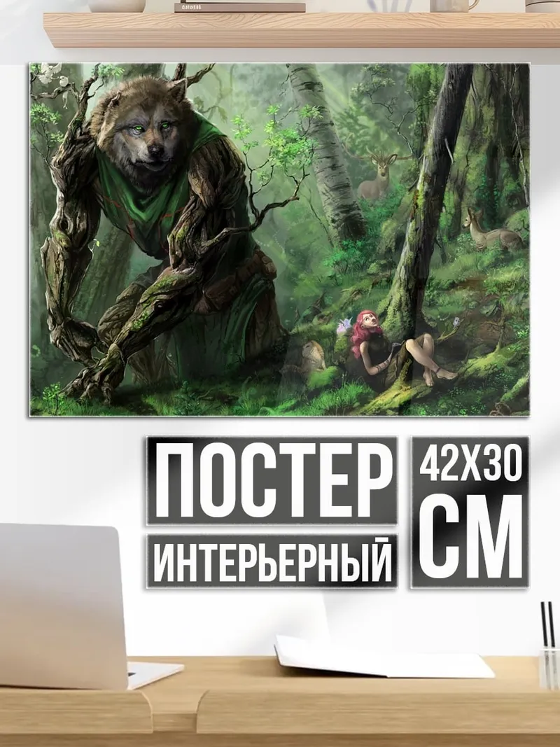 Постер лесной оборотень