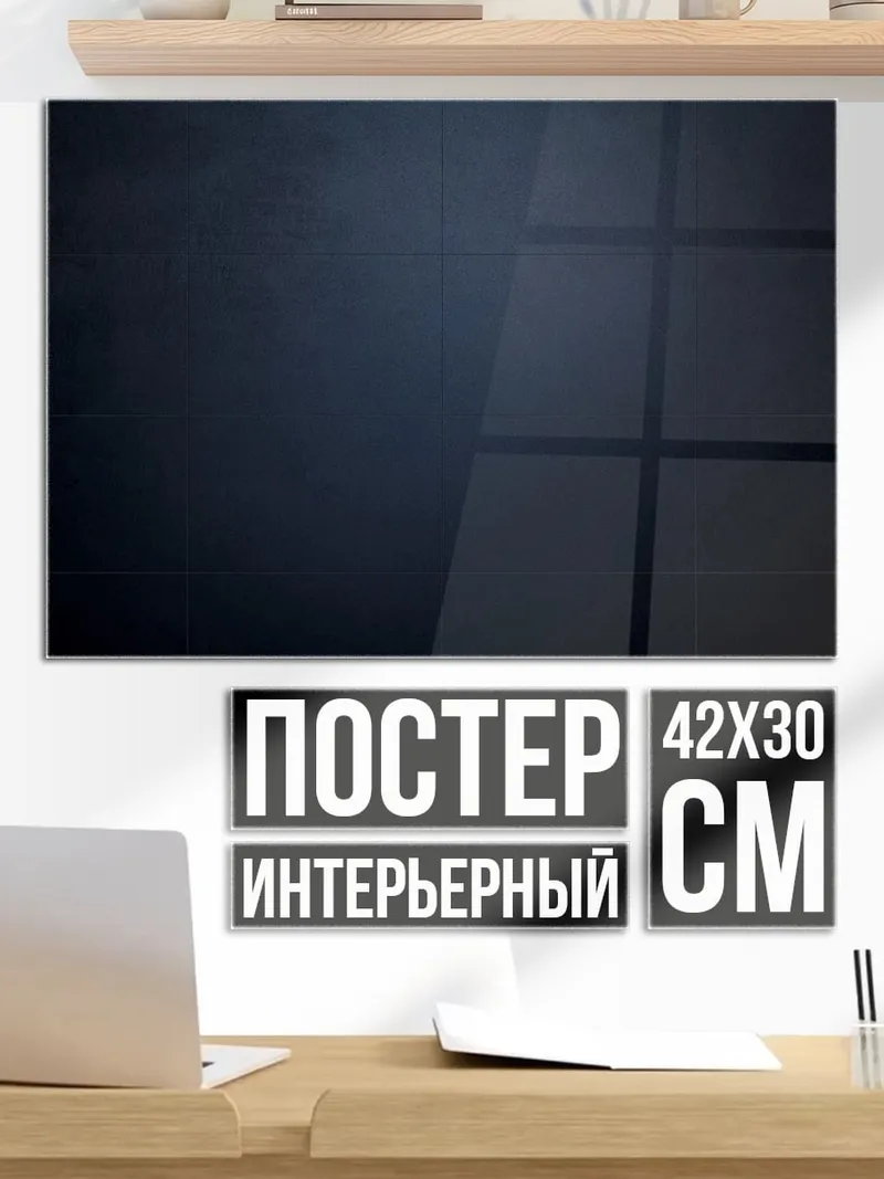 Постер темный фон