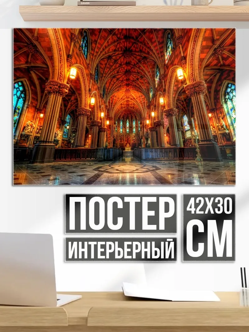 Постер Готический зал