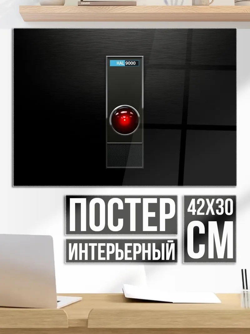 Постер HAL 9000