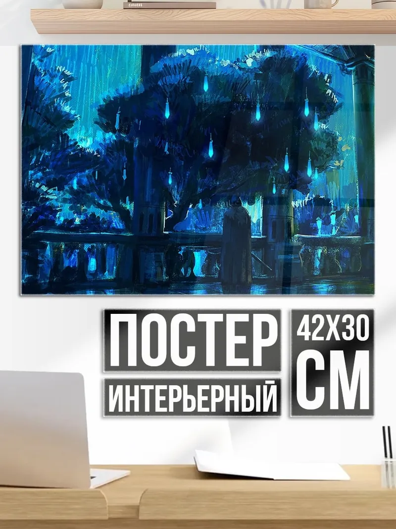 Постер Волшебный лес