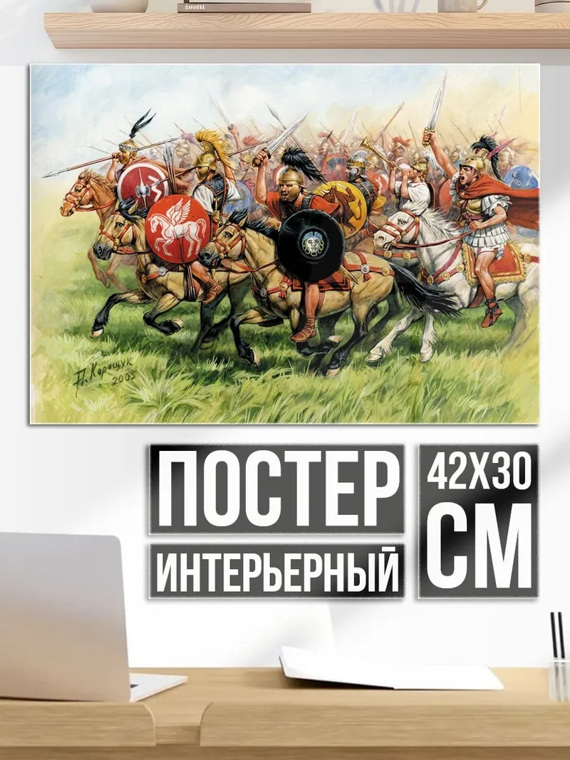 Постер конная битва воины