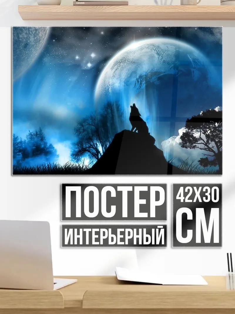 Постер волк луна космос